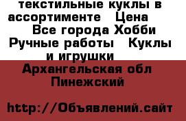 текстильные куклы в ассортименте › Цена ­ 500 - Все города Хобби. Ручные работы » Куклы и игрушки   . Архангельская обл.,Пинежский 